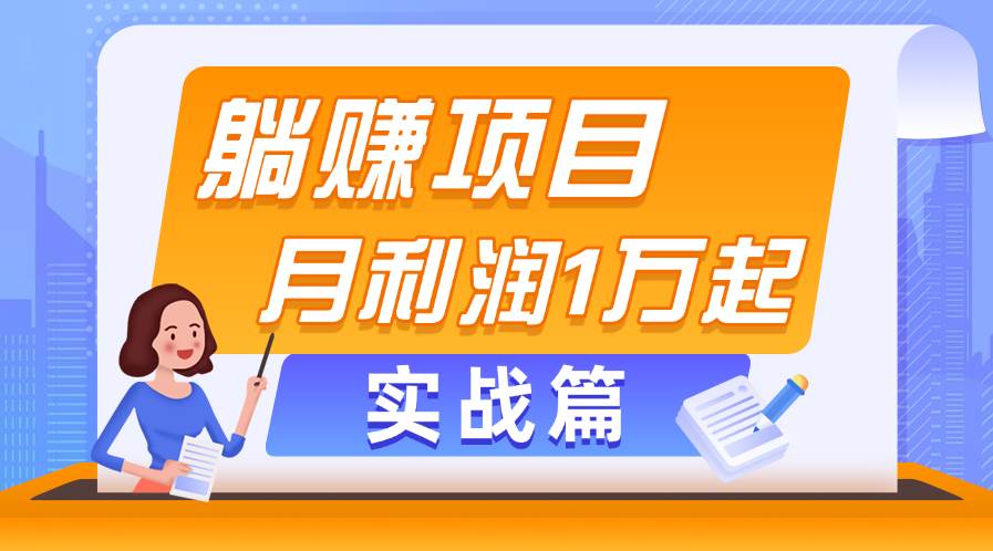 躺赚副业项目，月利润1万起，当天见收益，实战篇-万利网