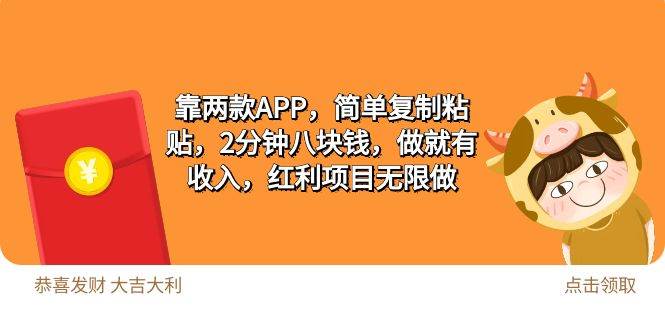 2靠两款APP，简单复制粘贴，2分钟八块钱，做就有收入，红利项目无限做-万利网