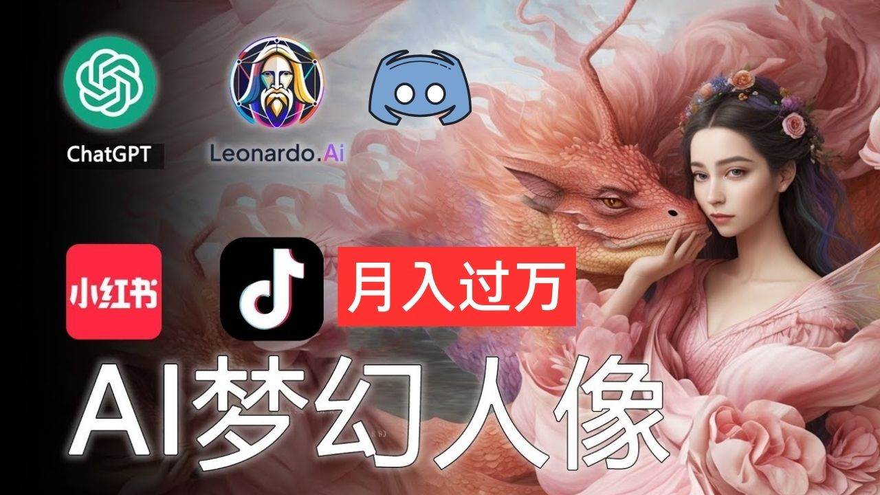AI摄影梦幻人像：零基础也能月入过万的秘密-万利网