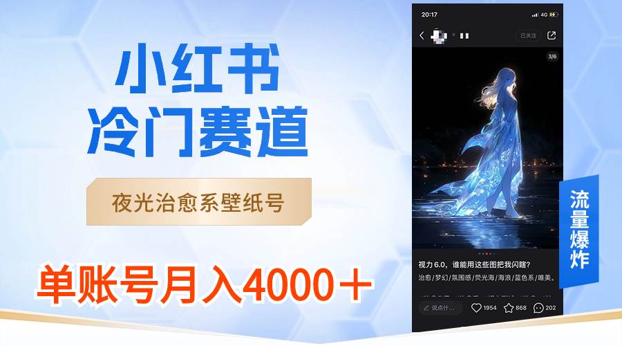 小红书冷门赛道，夜光治愈系壁纸号，单号月入4000＋-万利网