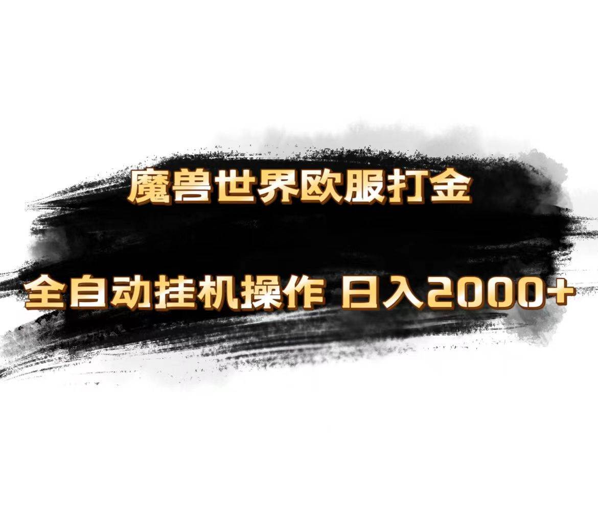 魔兽世界欧服最新玩法，单机日入1000+，矩阵操作，多开多得-万利网