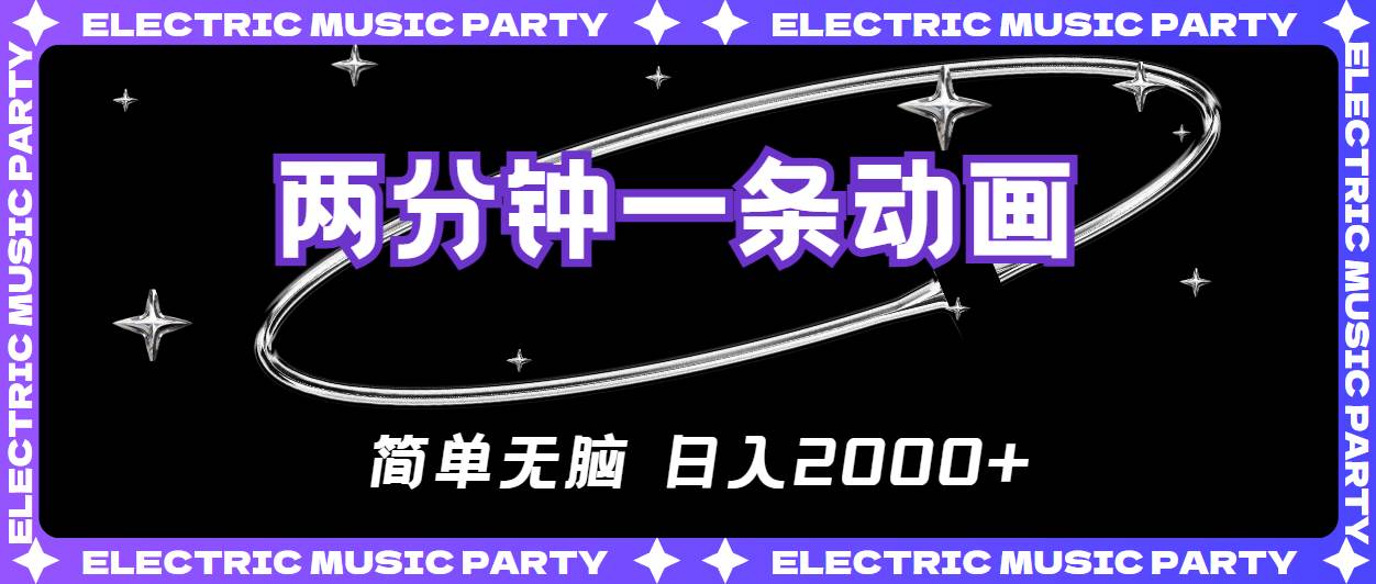 2分钟一条原创动画，简单无脑，日入2000+-万利网