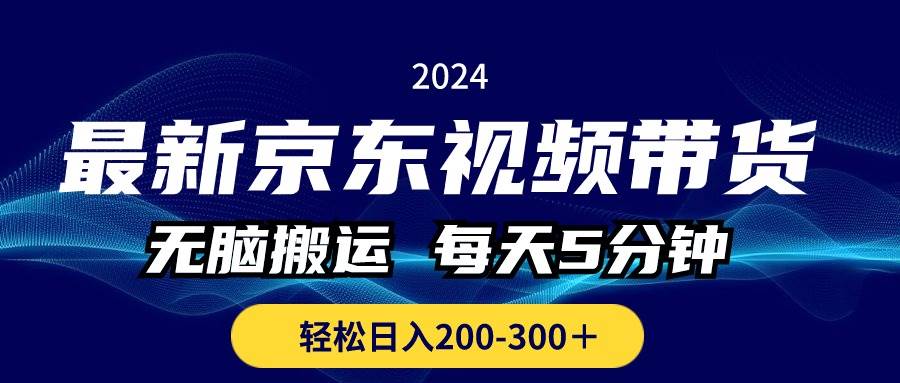 最新京东视频带货，无脑搬运，每天5分钟 ， 轻松日入200-300＋-万利网