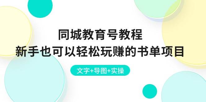 同城教育号教程：新手也可以轻松玩赚的书单项目  文字+导图+实操-万利网
