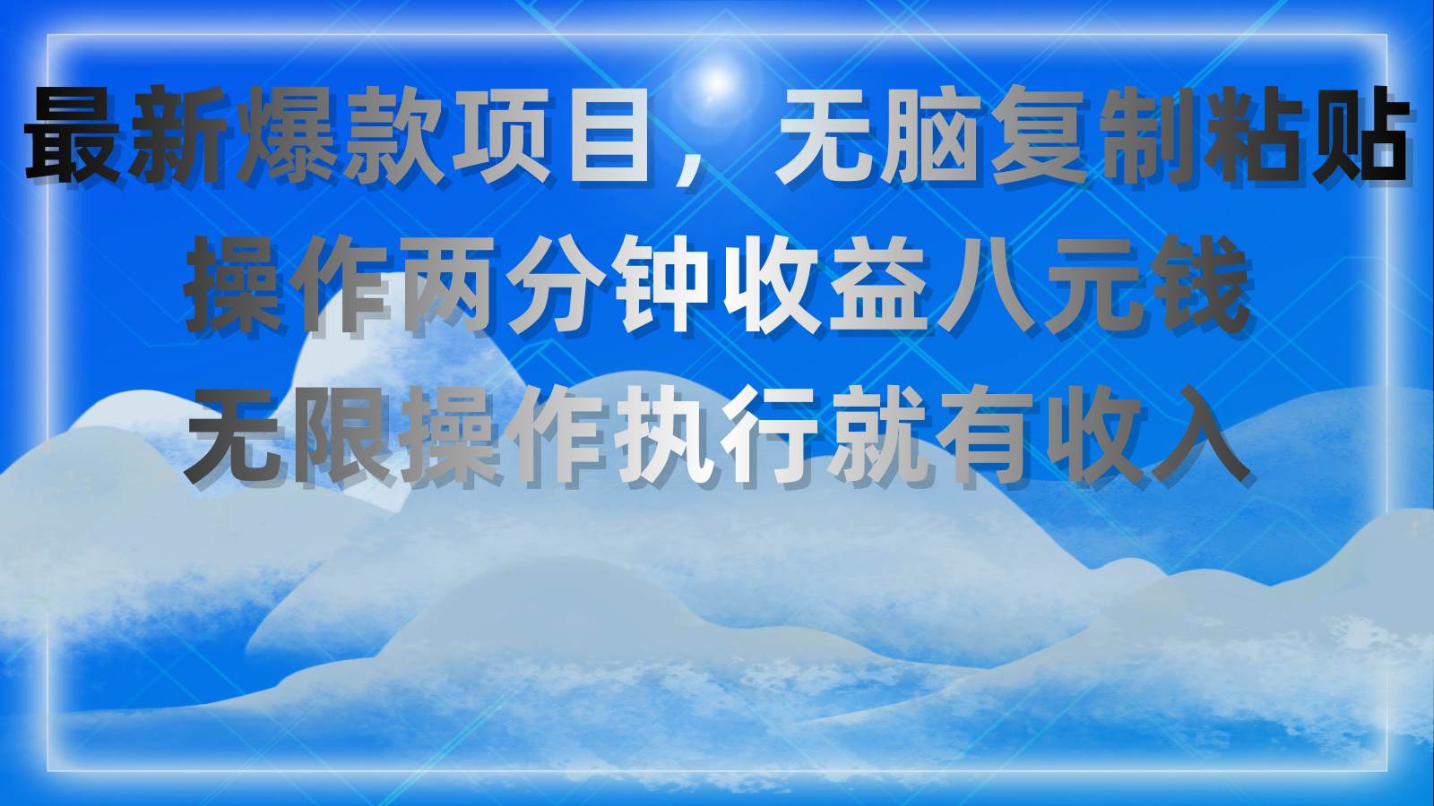 最新爆款项目，无脑复制粘贴，操作两分钟收益八元钱，无限操作执行就有…-万利网