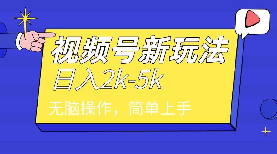 2024年视频号分成计划，日入2000+，文案号新赛道，一学就会，无脑操作。-万利网