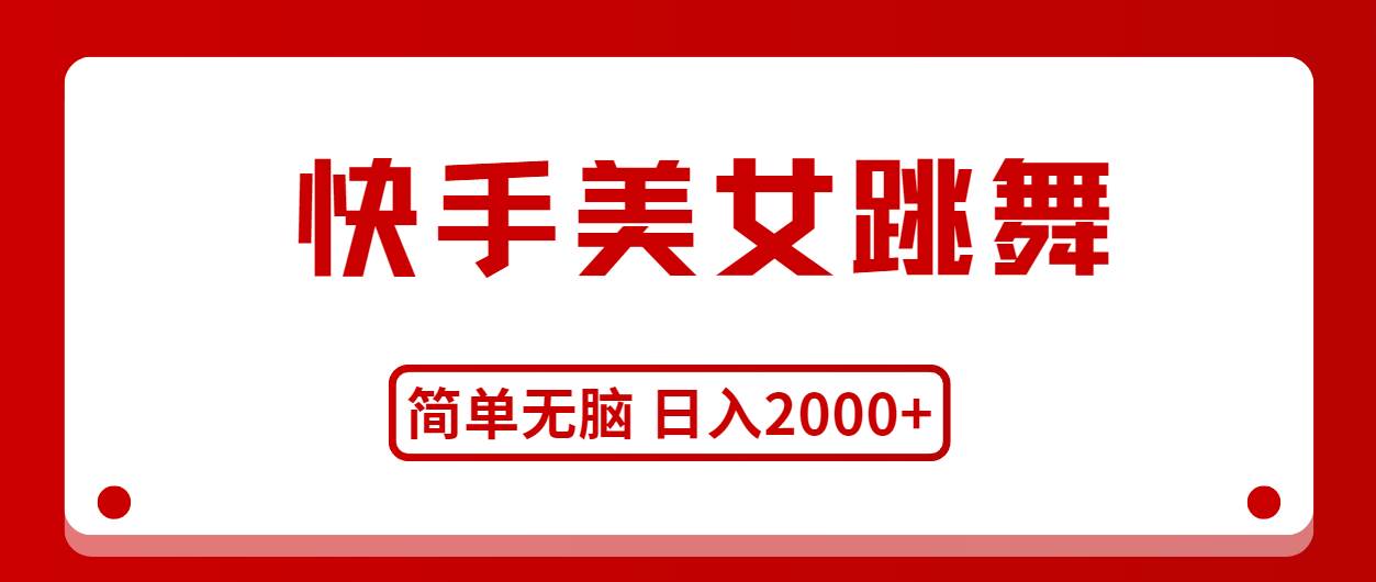 快手美女跳舞，简单无脑，轻轻松松日入2000+-万利网