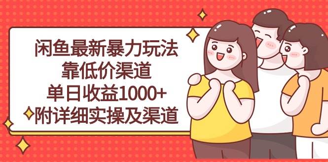 闲鱼最新暴力玩法，靠低价渠道单日收益1000+，附详细实操及渠道-万利网