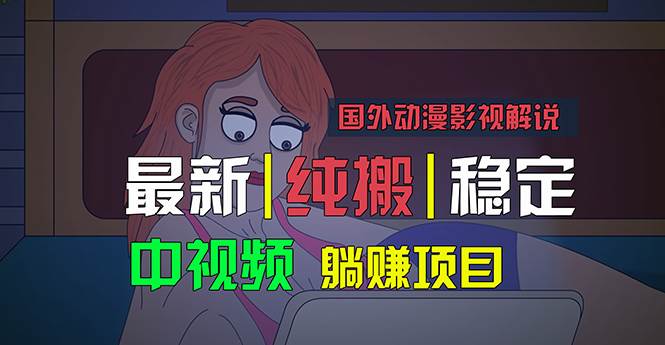 国外动漫影视解说，批量下载自动翻译，纯搬运稳定过原创，小白也能轻松…-万利网