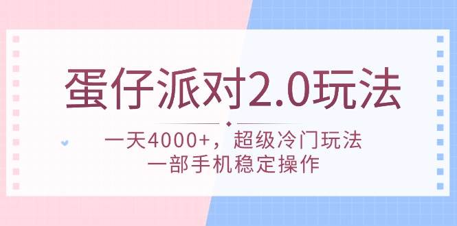 蛋仔派对 2.0玩法，一天4000+，超级冷门玩法，一部手机稳定操作-万利网