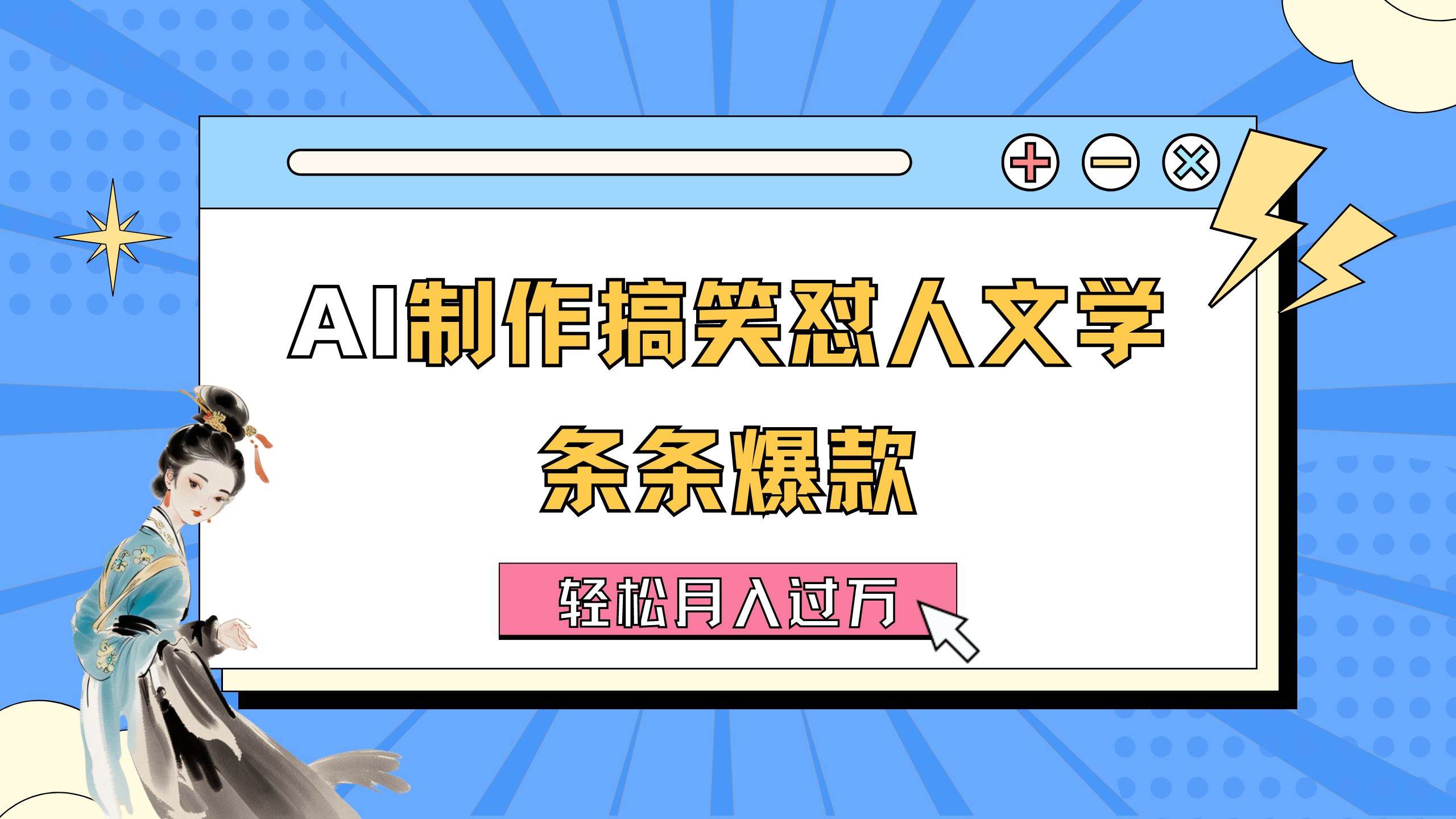 AI制作搞笑怼人文学 条条爆款 轻松月入过万-详细教程-万利网