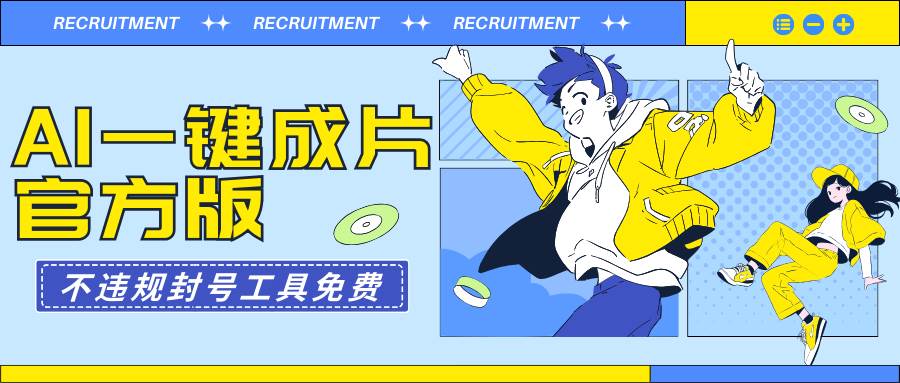 AI一键成片官方版不违规不封号工具全免费-万利网