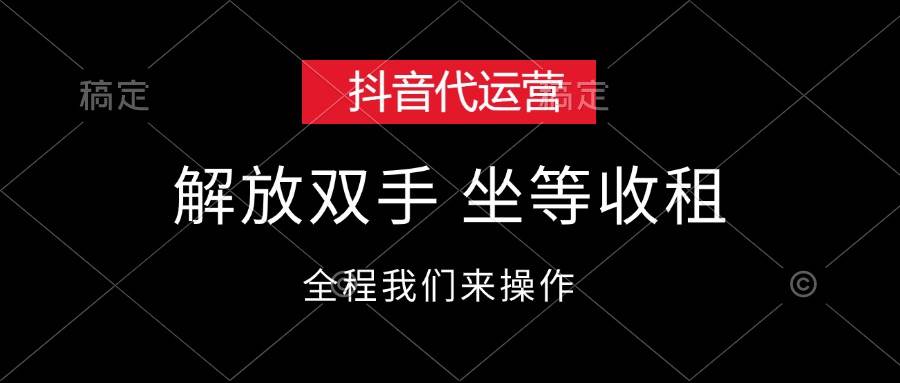 抖音代运营，解放双手，坐等收租-万利网