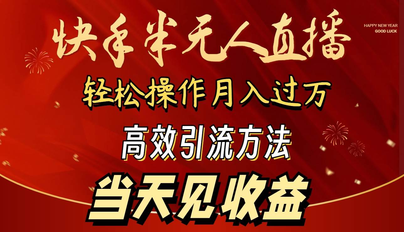 2024快手半无人直播 简单操作月入1W+ 高效引流 当天见收益-万利网