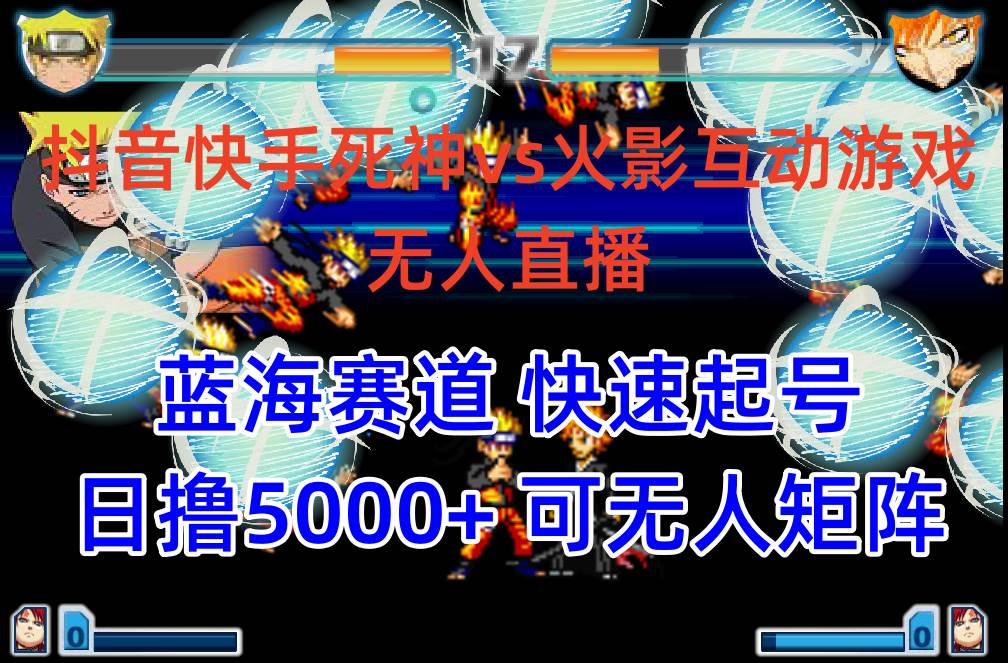抖音快手火影忍者互动无人直播 蓝海赛道快速起号 日入5000+教程+软件+素材-万利网