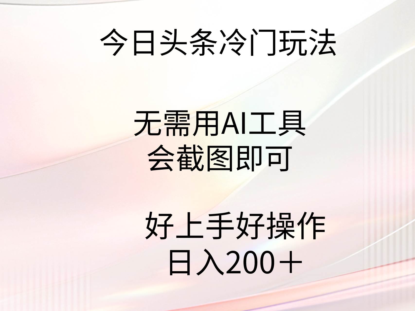 今日头条冷门玩法，无需用AI工具，会截图即可。门槛低好操作好上手，日…-万利网