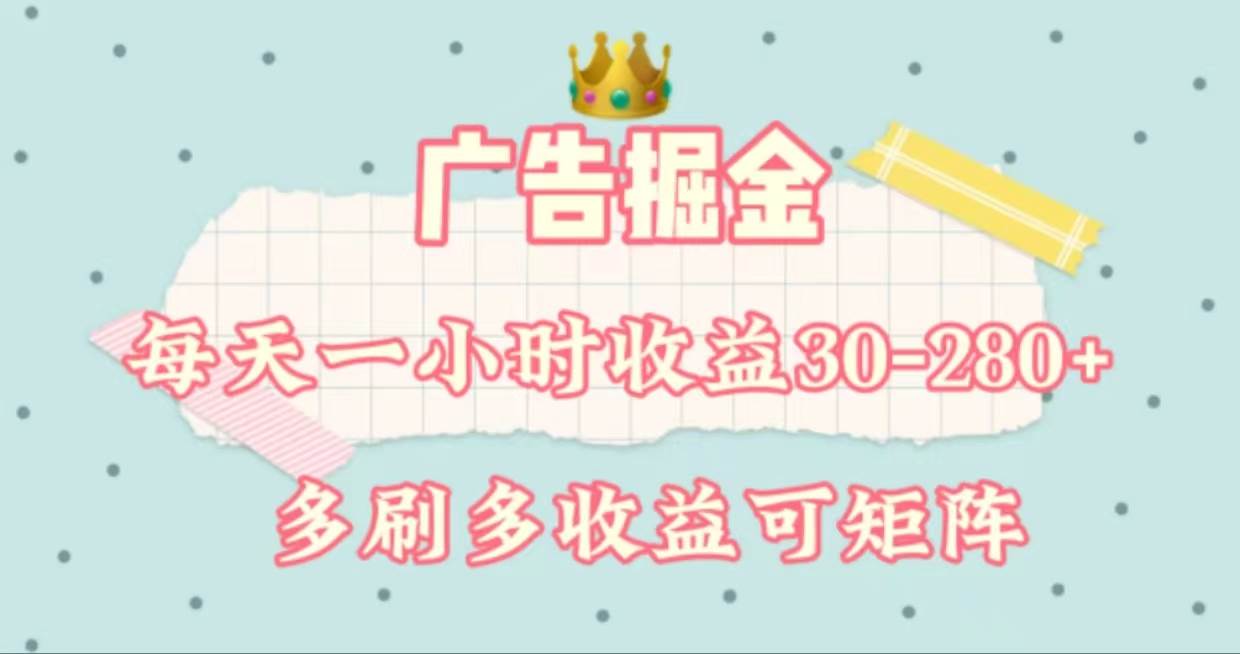 广告掘金，每天1-2小时单机手机30-280，可矩阵可放大做-万利网