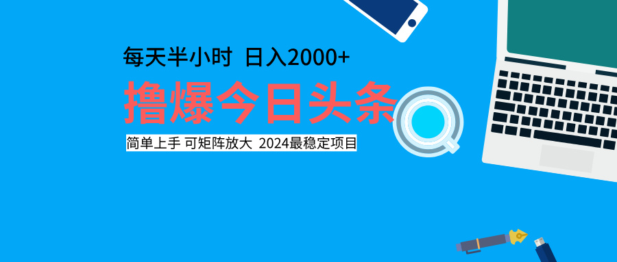 撸爆今日头条，每天半小时，简单上手，日入2000+-万利网
