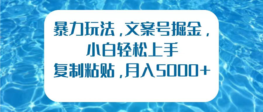 暴力玩法，文案号掘金，小白轻松上手，复制粘贴，月入5000+-万利网