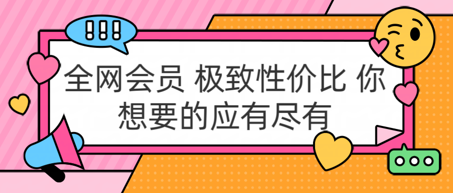 全网会员 极致性价比 你想要的应有尽有-万利网