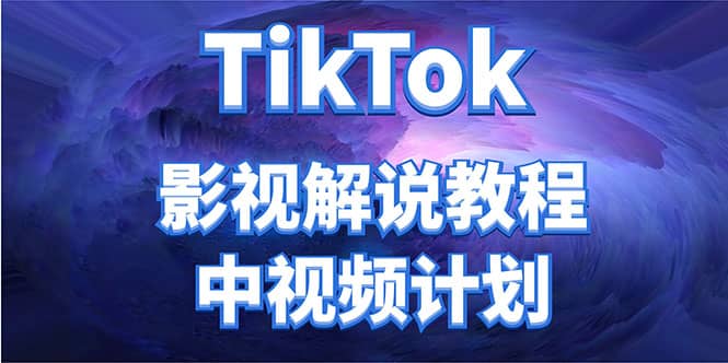 外面收费2980元的TikTok影视解说、中视频教程-万利网