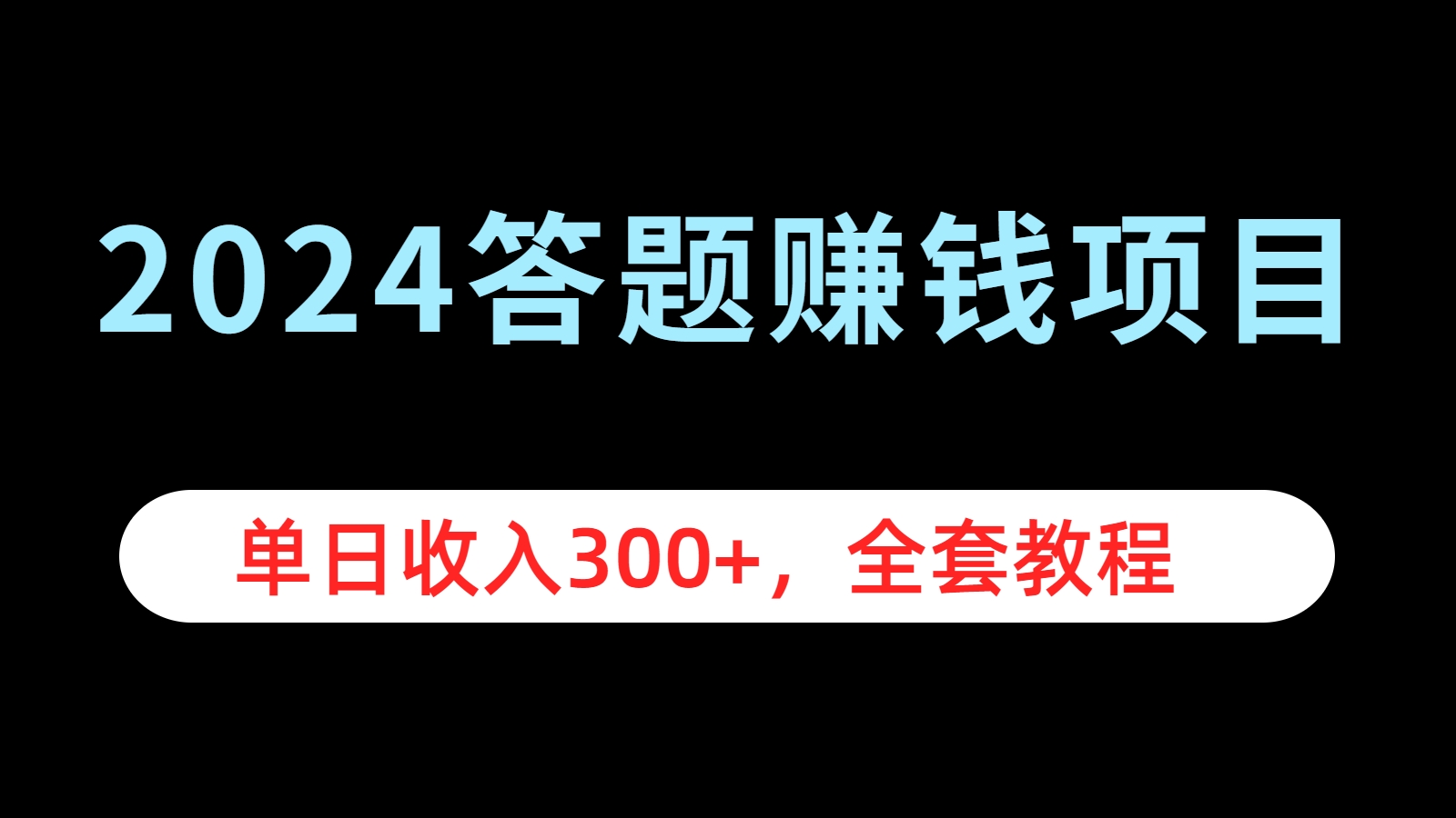 2024答题赚钱项目，单日收入300+，全套教程-万利网