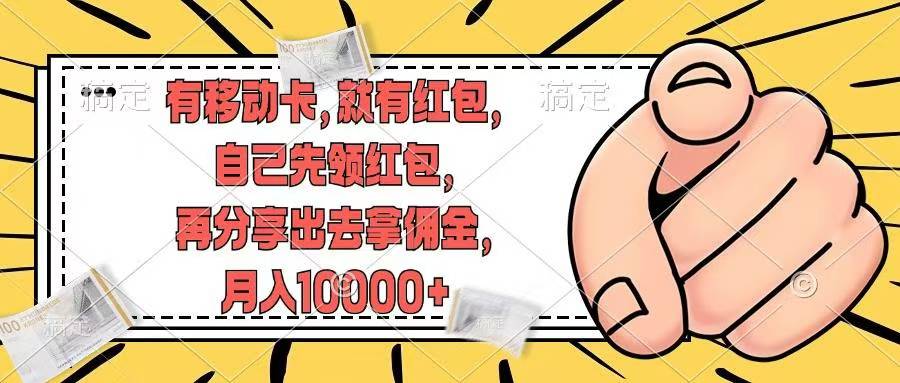 移动卡用户福利，十秒领取红包再分享出去赚佣金，小白轻轻松松月入10000+-万利网
