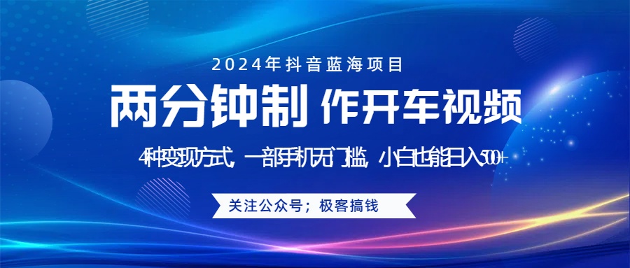 蓝海项目发布开车视频，两分钟一个作品，多种变现方式，一部手机无门槛小白也能日入500+-万利网