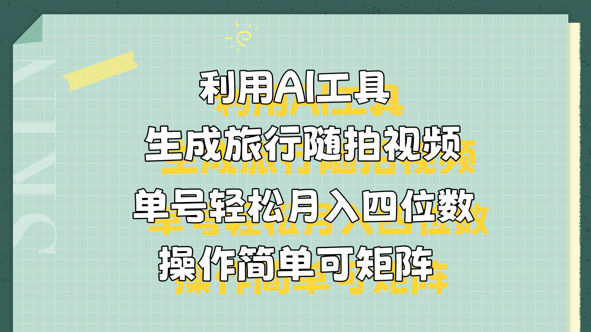 利用AI工具生成旅行随拍视频，单号轻松月入四位数，操作简单可矩阵-万利网