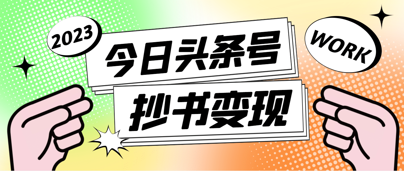 外面收费588的最新头条号软件自动抄书变现玩法（软件+教程）-万利网