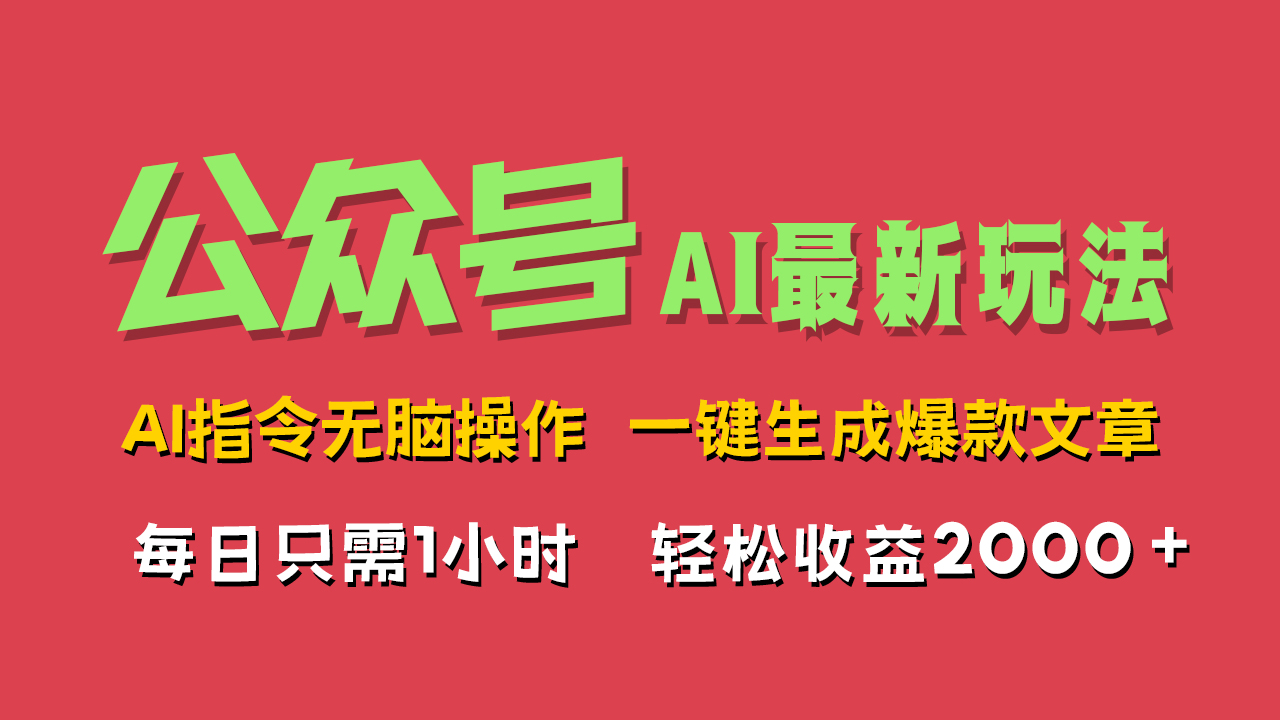 AI掘金公众号，最新玩法无需动脑，一键生成爆款文章，轻松实现每日收益2000+-万利网
