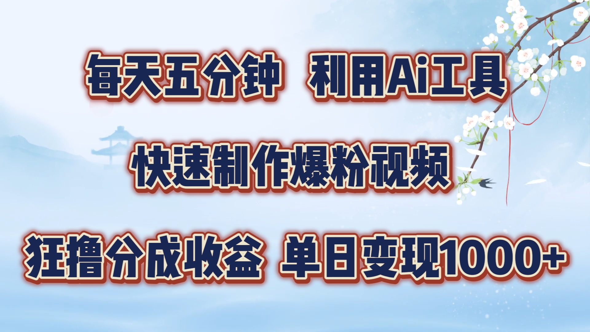 每天五分钟，利用Ai工具快速制作爆粉视频，单日变现1000+-万利网