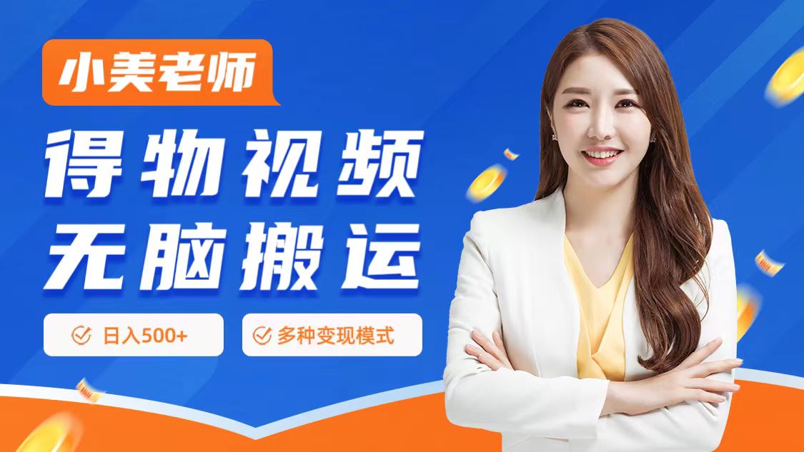 0门槛项目，得物搬运视频，一个作品3种变现方式-万利网