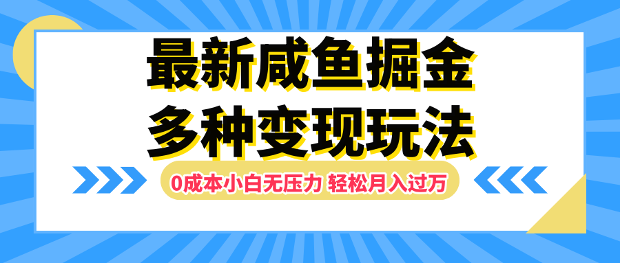 最新咸鱼掘金玩法，更新玩法，0成本小白无压力，多种变现轻松月入过万-万利网