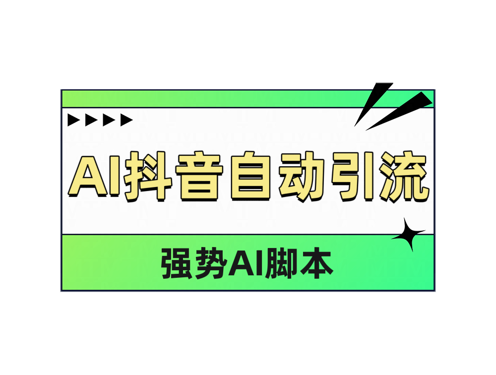 AI抖音自动引流-万利网