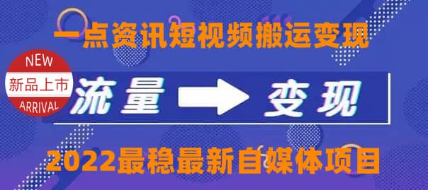 一点资讯自媒体变现玩法搬运课程，外面真实收费4980-万利网