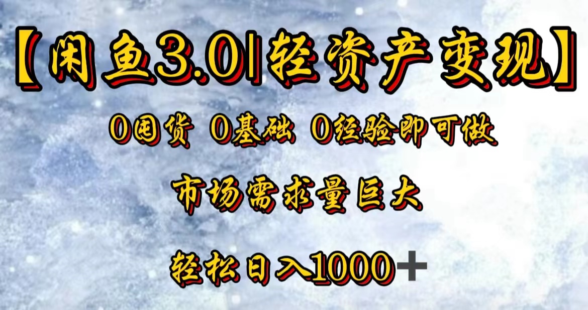 【闲鱼3.0｜轻资产变现】0囤货0基础0经验即可做-万利网