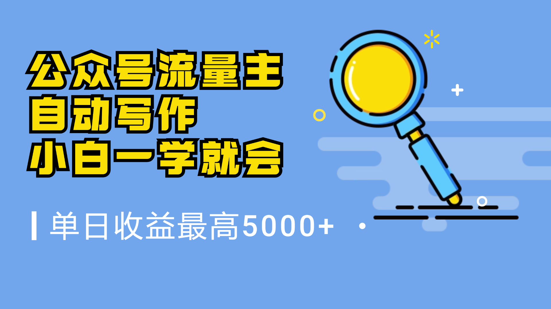 微信流量主，自动化写作，单日最高5000+，小白一学就会-万利网