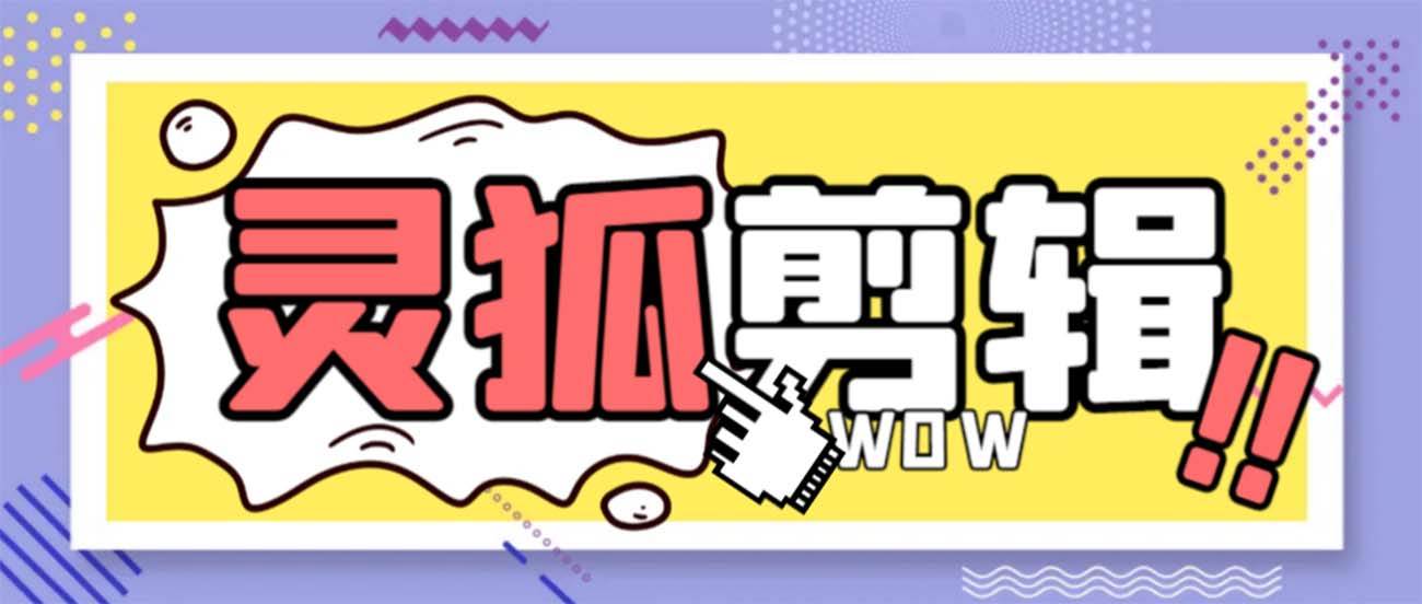 灵狐视频AI剪辑+去水印裁剪+视频分割+批量合成+智能混剪【永久脚本+详细教程】-万利网