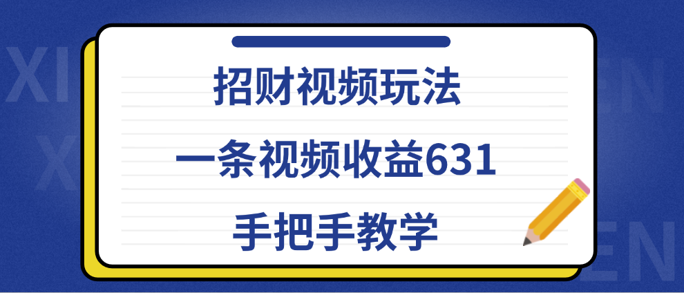 招财视频玩法，一条视频收益631，手把手教学-万利网