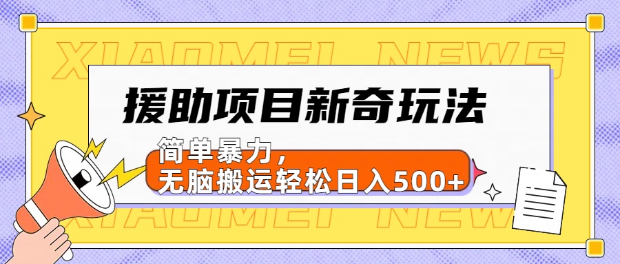 【日入500很简单】援助项目新奇玩法，简单暴力，无脑搬运轻松日入500+-万利网
