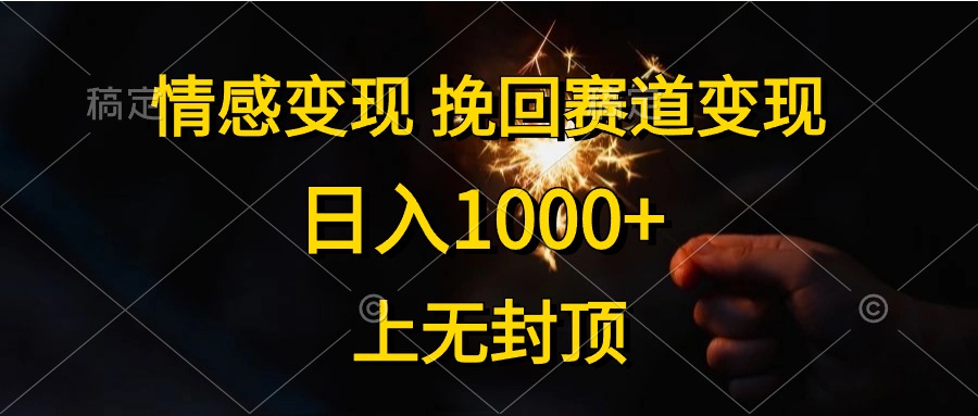 日入1000+，上无封顶，情感变现，挽回赛道变现-万利网