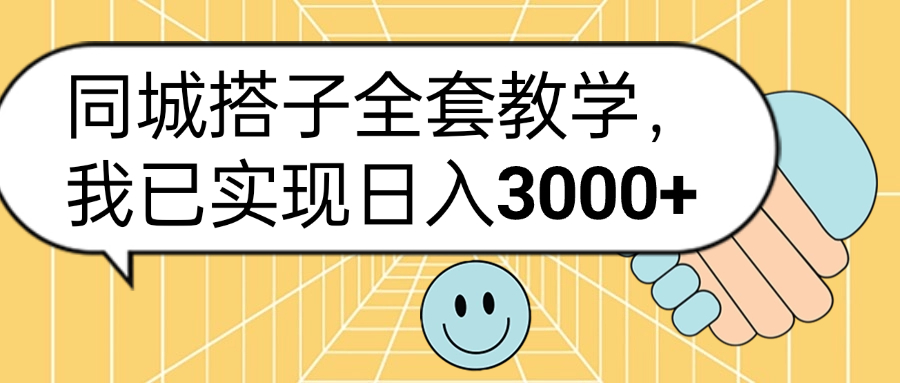 同城搭子全套玩法，我已实现日3000+-万利网