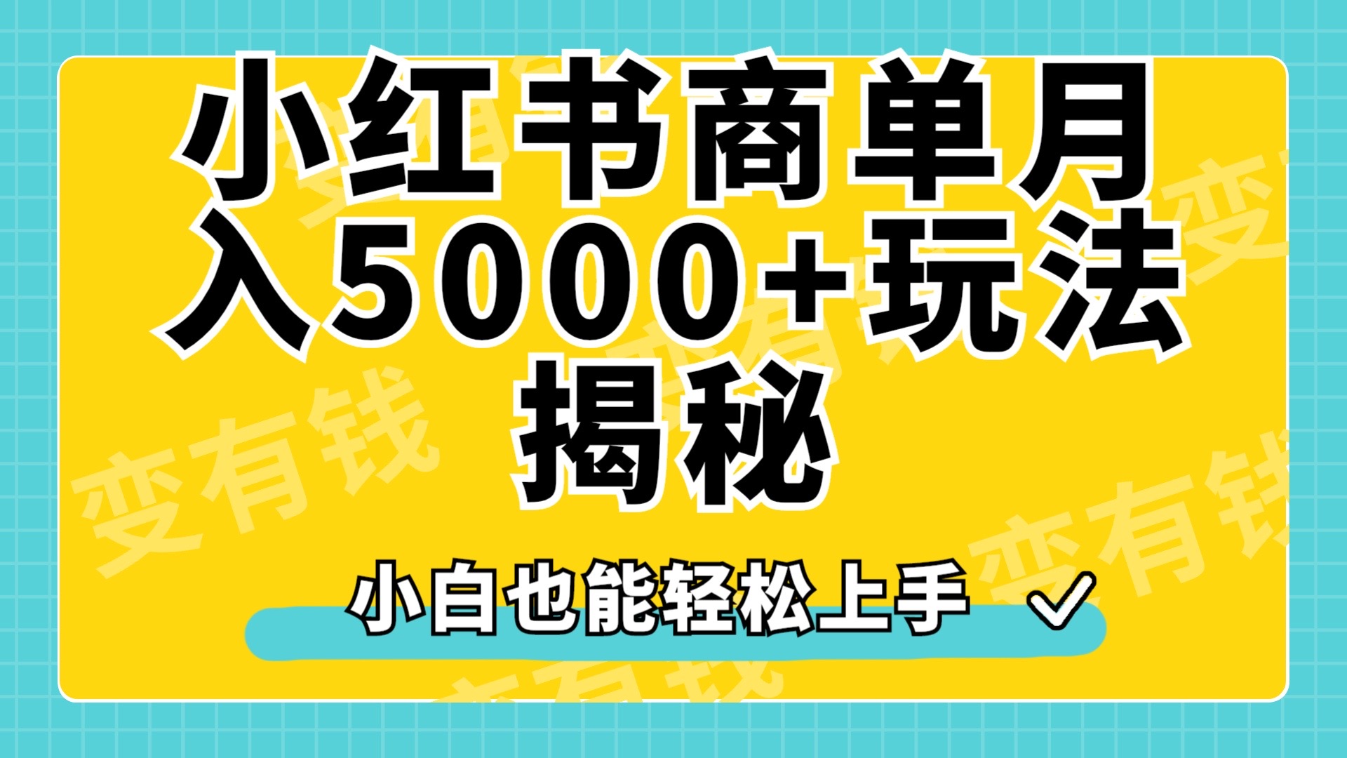 小红书商单原创起号玩法揭秘，小白月入5000+-万利网