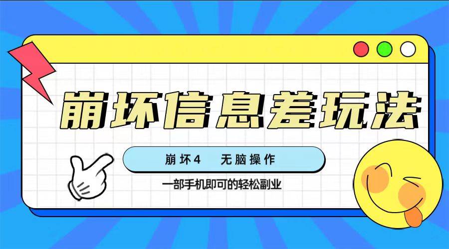 崩坏4游戏信息差玩法，无脑操作，一部手机收益无上限（附渠道)-万利网