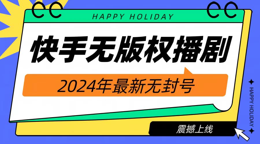 2024快手无人播剧，挂机直播就有收益，一天躺赚1000+！-万利网