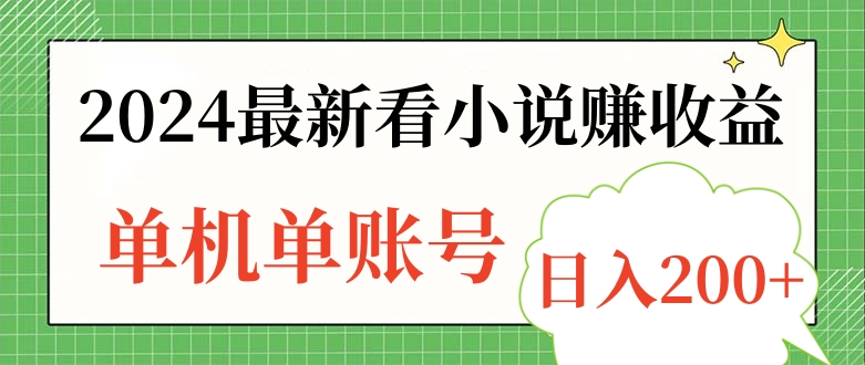 2024最新看小说赚收益，单机单账号日入200+-万利网