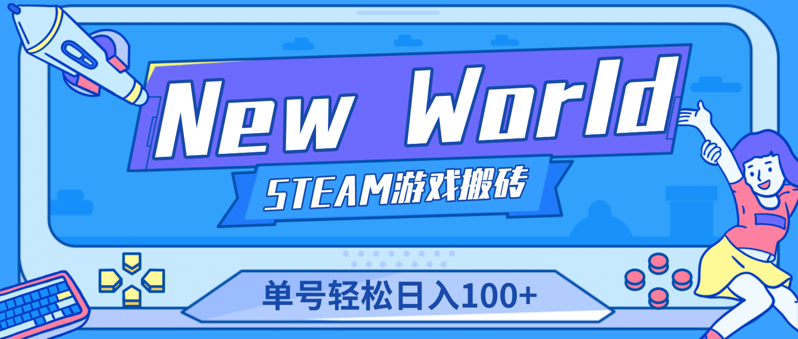 【游戏搬砖】New World 新世界游戏搬砖项目，单号日赚100+【详细操作教程】-万利网