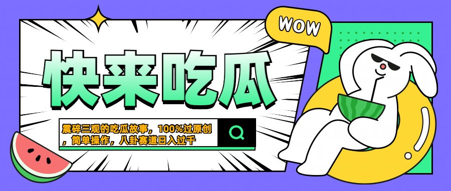 震碎三观的吃瓜故事，一键生成100%过原创，猎奇八卦赛道，简单操作日入过千-万利网