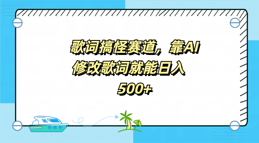 歌词搞怪赛道，靠AI修改歌词就能日入500+-万利网